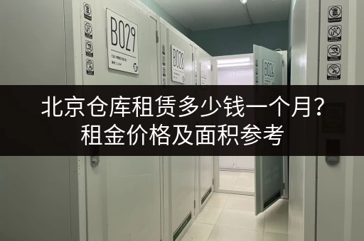 北京仓库租赁多少钱一个月？租金价格及面积参考