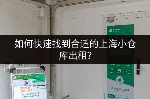 如何快速找到合适的上海小仓库出租？