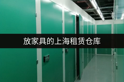 放家具的上海租赁仓库，有哪些推荐？价格如何？