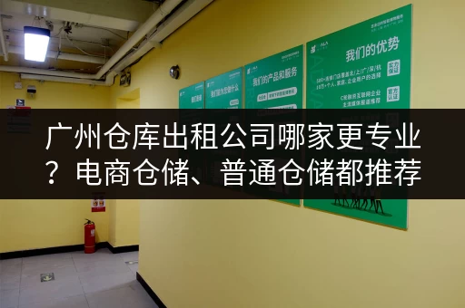 广州仓库出租公司哪家更专业？电商仓储、普通仓储都推荐
