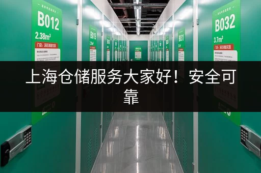 上海仓储服务大家好！安全可靠，高效便捷的仓储方案
