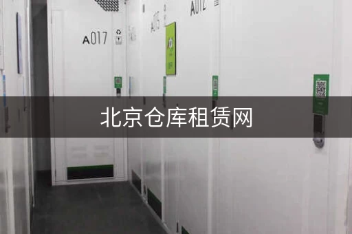 北京仓库租赁网，北京朝阳门小仓库出租新信息