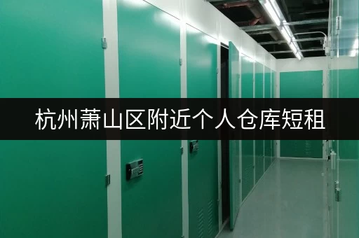 杭州萧山区附近个人仓库短租，价格低廉，方便快捷！