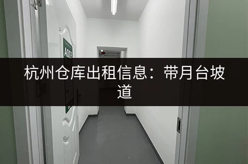杭州仓库出租信息：带月台坡道，多种面积选择