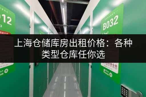 上海仓储库房出租价格：各种类型仓库任你选
