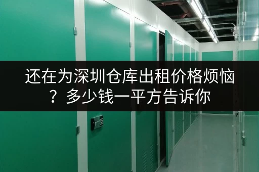 还在为深圳仓库出租价格烦恼？多少钱一平方告诉你