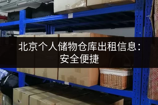 北京个人储物仓库出租信息：安全便捷，多种尺寸任选