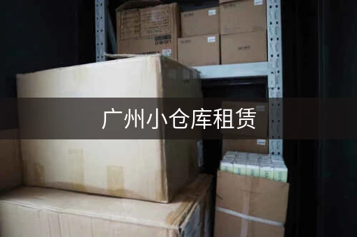广州小仓库租赁，广州仓库出售