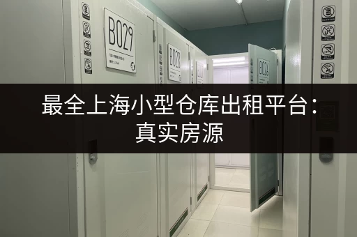 最全上海小型仓库出租平台：真实房源，快速找到好仓库