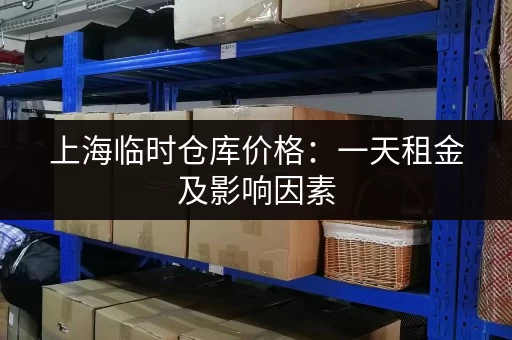 上海临时仓库价格：一天租金及影响因素