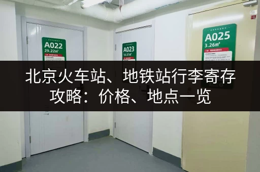 北京火车站、地铁站行李寄存攻略：价格、地点一览