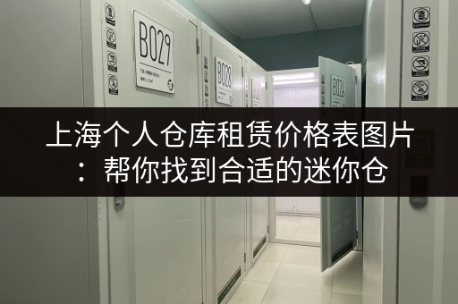 上海个人仓库租赁价格表图片：帮你找到合适的迷你仓