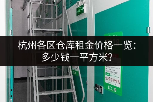 杭州各区仓库租金价格一览：多少钱一平方米？