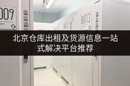 北京仓库出租及货源信息一站式解决平台推荐