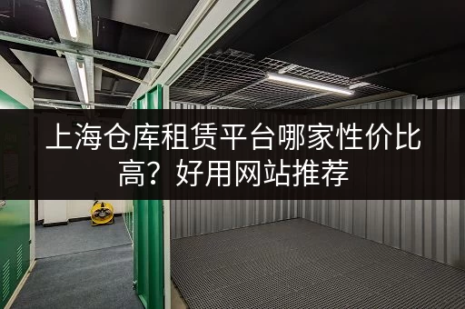 上海仓库租赁平台哪家性价比高？好用网站推荐