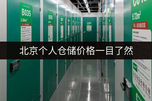 北京个人仓储价格一目了然，都在这个查询网！
