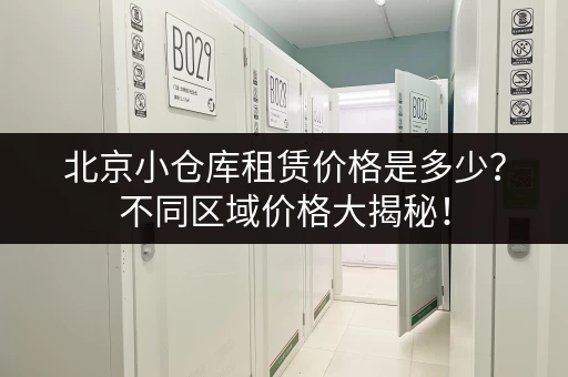 北京小仓库租赁价格是多少？不同区域价格大揭秘！