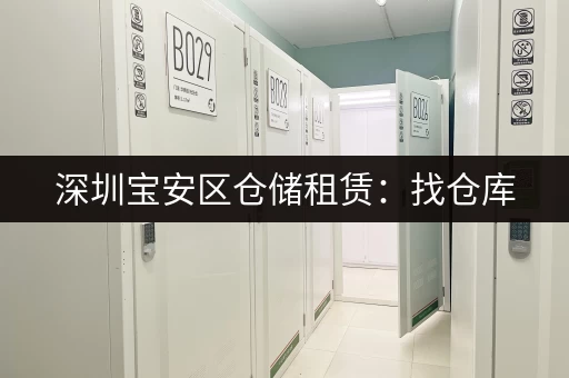 深圳宝安区仓储租赁：找仓库，就选这里