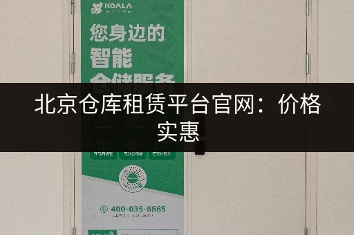 北京仓库租赁平台官网：价格实惠，安全可靠！