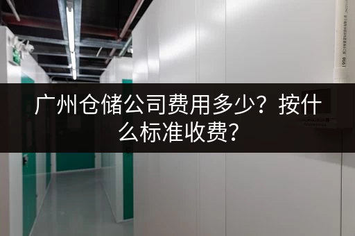 广州仓储公司费用多少？按什么标准收费？
