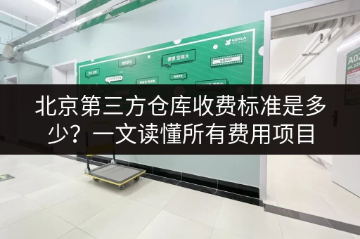 北京第三方仓库收费标准是多少？一文读懂所有费用项目