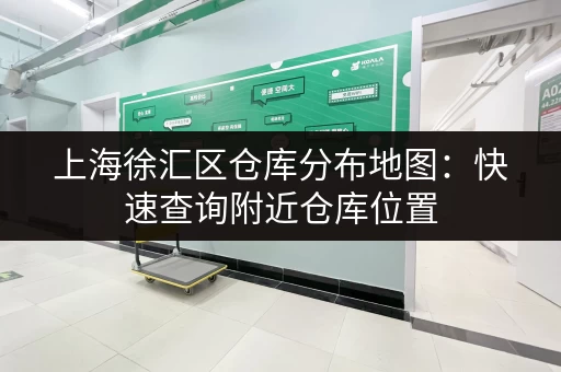 上海徐汇区仓库分布地图：快速查询附近仓库位置