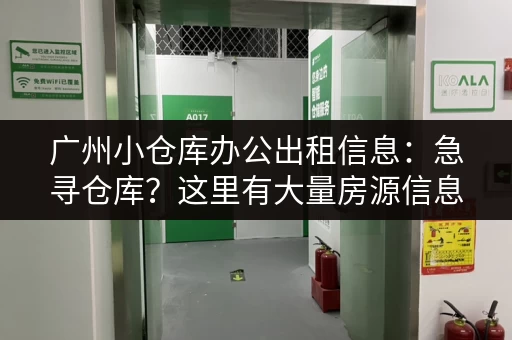 广州小仓库办公出租信息：急寻仓库？这里有大量房源信息！