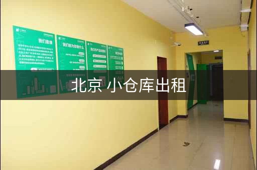北京 小仓库出租，北京小库房出租信息