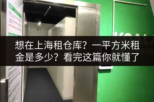 想在上海租仓库？一平方米租金是多少？看完这篇你就懂了