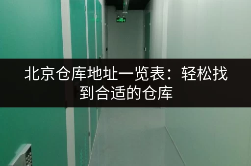 北京仓库地址一览表：轻松找到合适的仓库