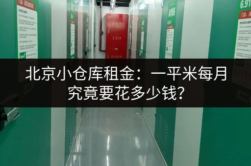 北京小仓库租金:一平米每月究竟要花多少钱? 北京小仓库租金:一平米每月究竟要花多少钱?