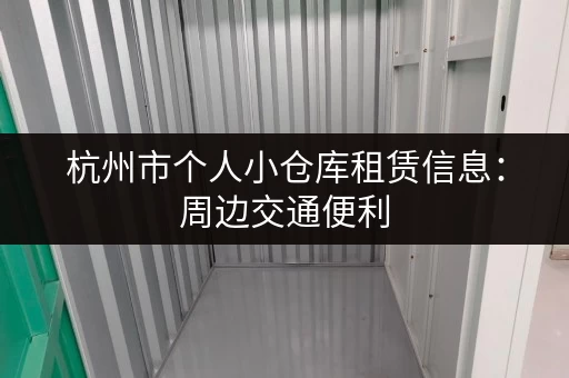 杭州市个人小仓库租赁信息：周边交通便利，多种仓库类型可选