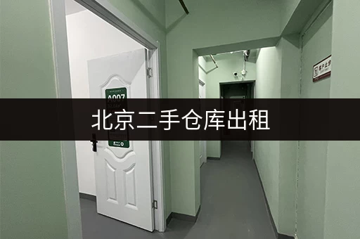 北京二手仓库出租，价格实惠，平台帮你找！