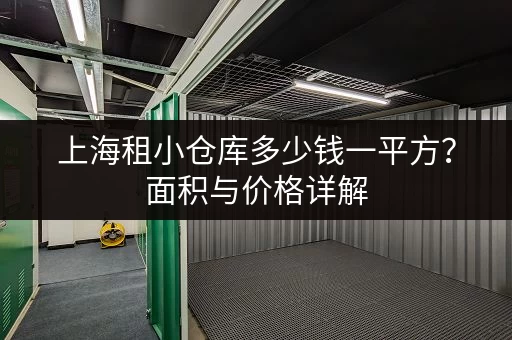 上海租小仓库多少钱一平方？面积与价格详解