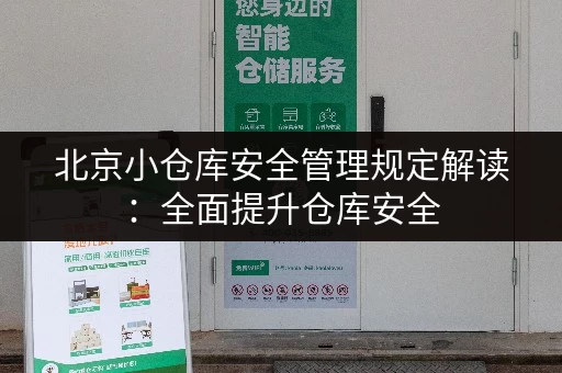北京小仓库安全管理规定解读：全面提升仓库安全