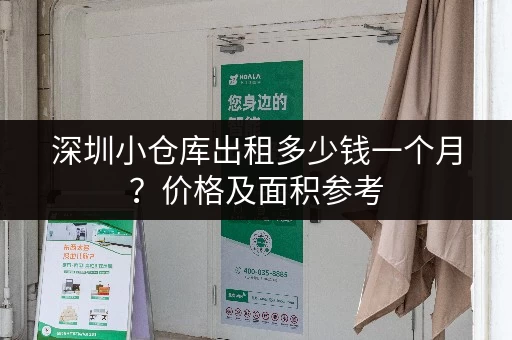 深圳小仓库出租多少钱一个月？价格及面积参考