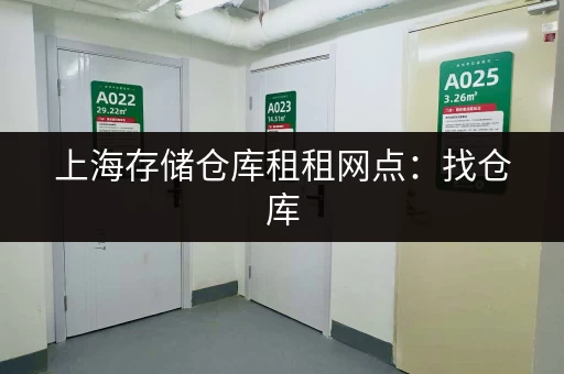 上海存储仓库租租网点：找仓库，就上这里！