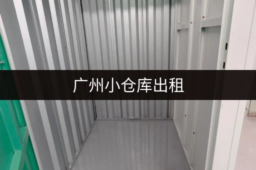 广州小仓库出租，带收纳箱，联系电话是多少？