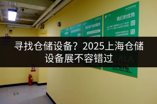 寻找仓储设备？2025上海仓储设备展不容错过