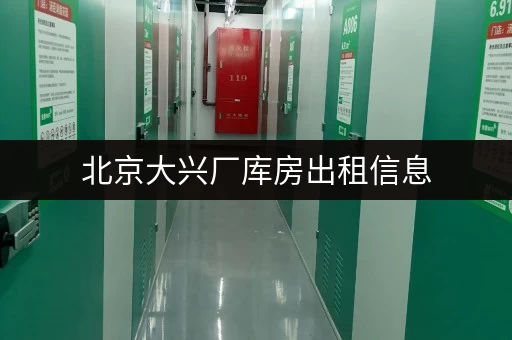 北京大兴厂库房出租信息，多种面积选择，价格优惠！