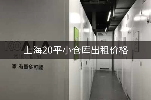 上海20平小仓库出租价格，上海租个小仓库