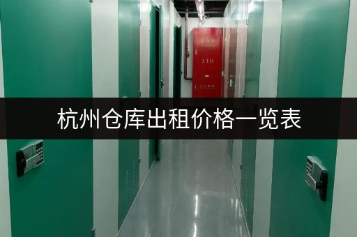 杭州仓库出租价格一览表，帮你找到合适的仓库！