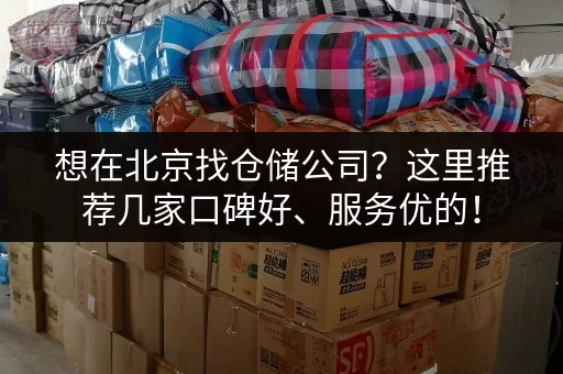 想在北京找仓储公司？这里推荐几家口碑好、服务优的！
