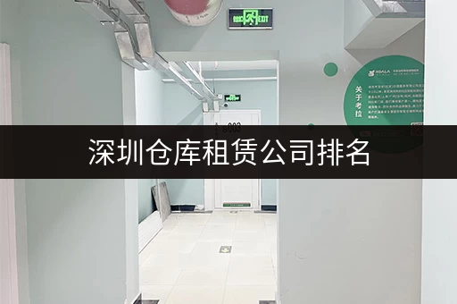 深圳仓库租赁公司排名，帮你找到最靠谱的合作伙伴！