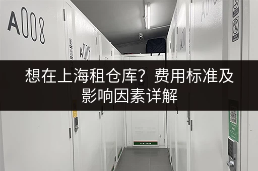 想在上海租仓库？费用标准及影响因素详解