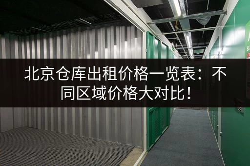 北京仓库出租价格一览表：不同区域价格大对比！