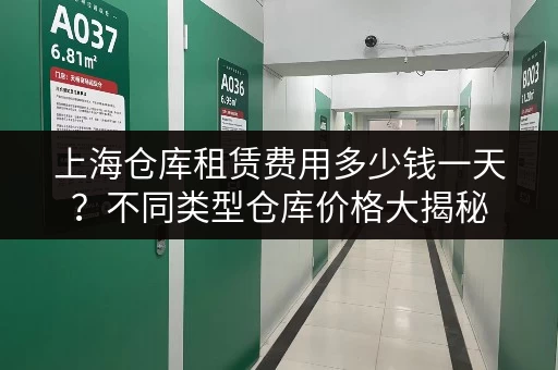 上海仓库租赁费用多少钱一天？不同类型仓库价格大揭秘