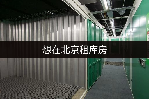 想在北京租库房，一平米多少钱比较合适？选择仓库需要注意什么？