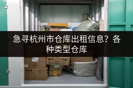 急寻杭州市仓库出租信息？各种类型仓库，任您挑选