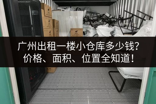 广州出租一楼小仓库多少钱？价格、面积、位置全知道！